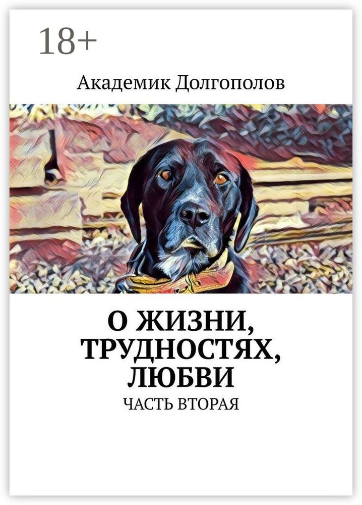 О жизни, трудностях, любви. Часть вторая | Долгополов Академик #1