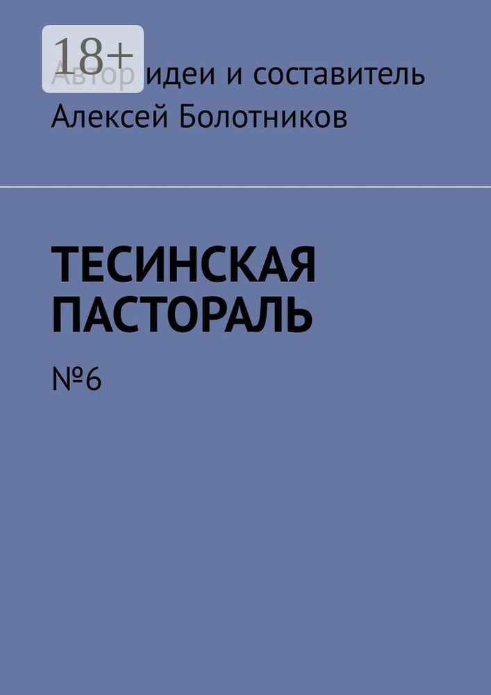 Тесинская пастораль. 6 | Болотников Алексей #1