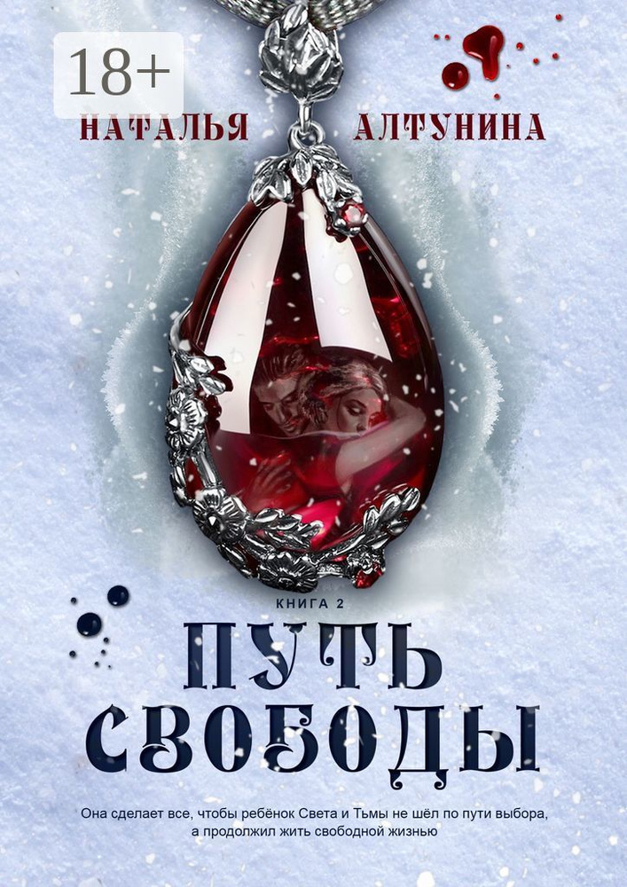 Путь Свободы. Книга 2 | Алтунина Наталья #1