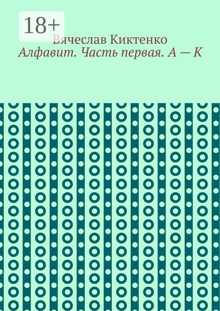 Алфавит. Часть первая. А - К | Киктенко Вячеслав #1
