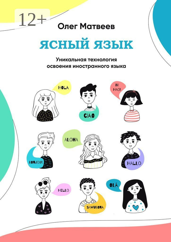 Ясный язык. Уникальная технология освоения иностранного языка | Матвеев Олег  #1