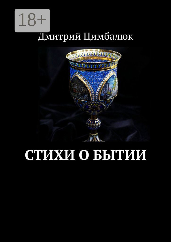 Стихи о Бытии | Цимбалюк Дмитрий #1