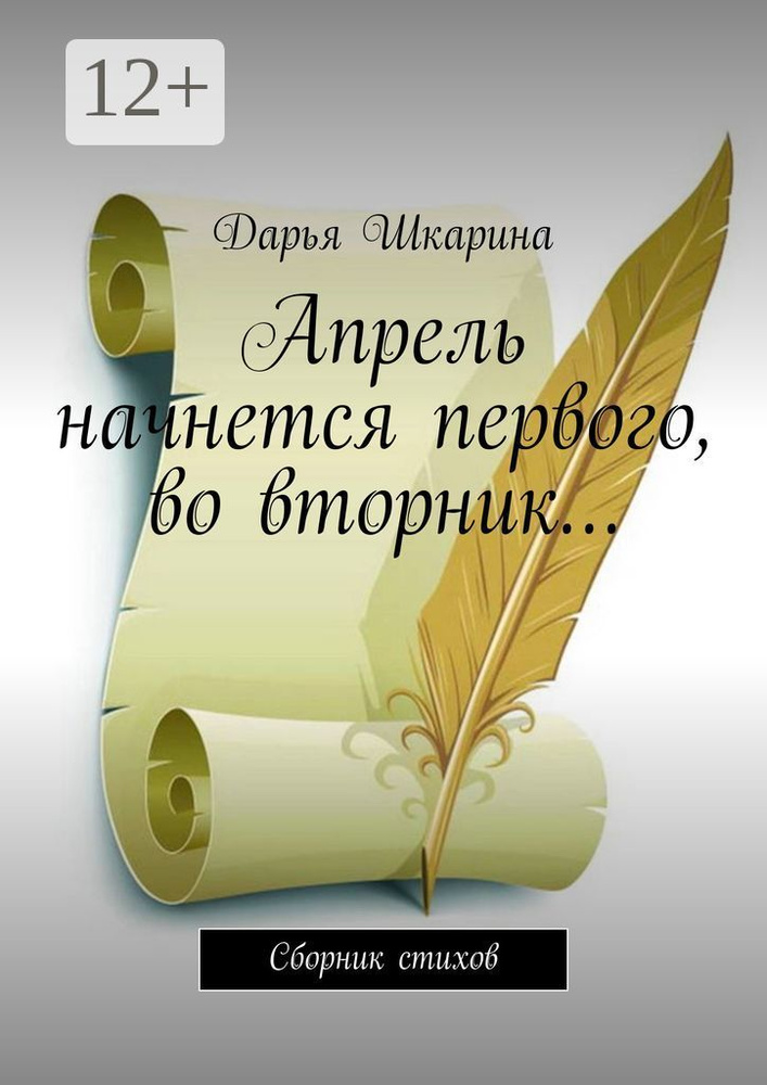 Апрель начнется первого, во вторник. Сборник стихов #1