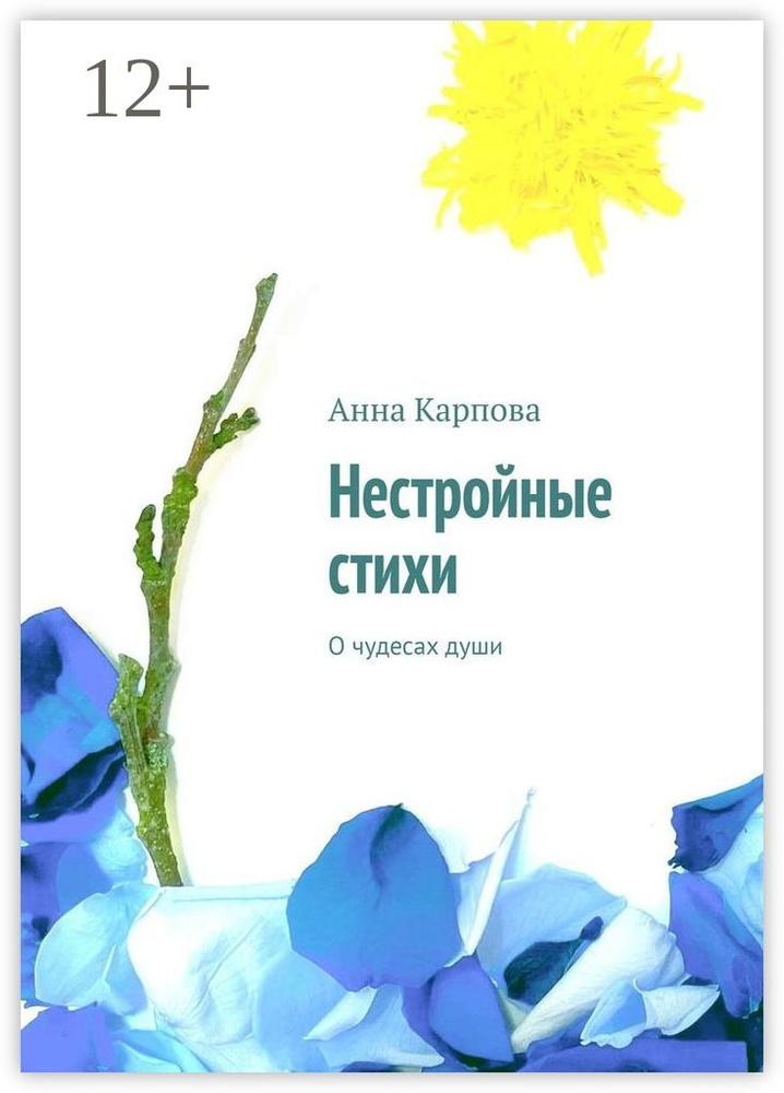 Нестройные стихи. О чудесах души | Карпова Анна #1