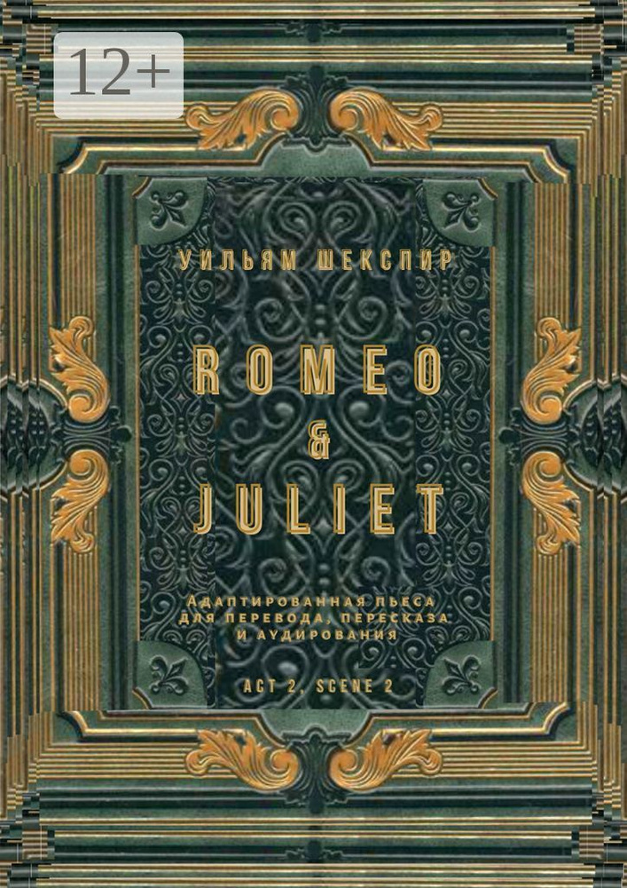 Romeo Juliet. Act 2, scene 2. Адаптированная пьеса для перевода, пересказа и аудирования | Шекспир Уильям #1