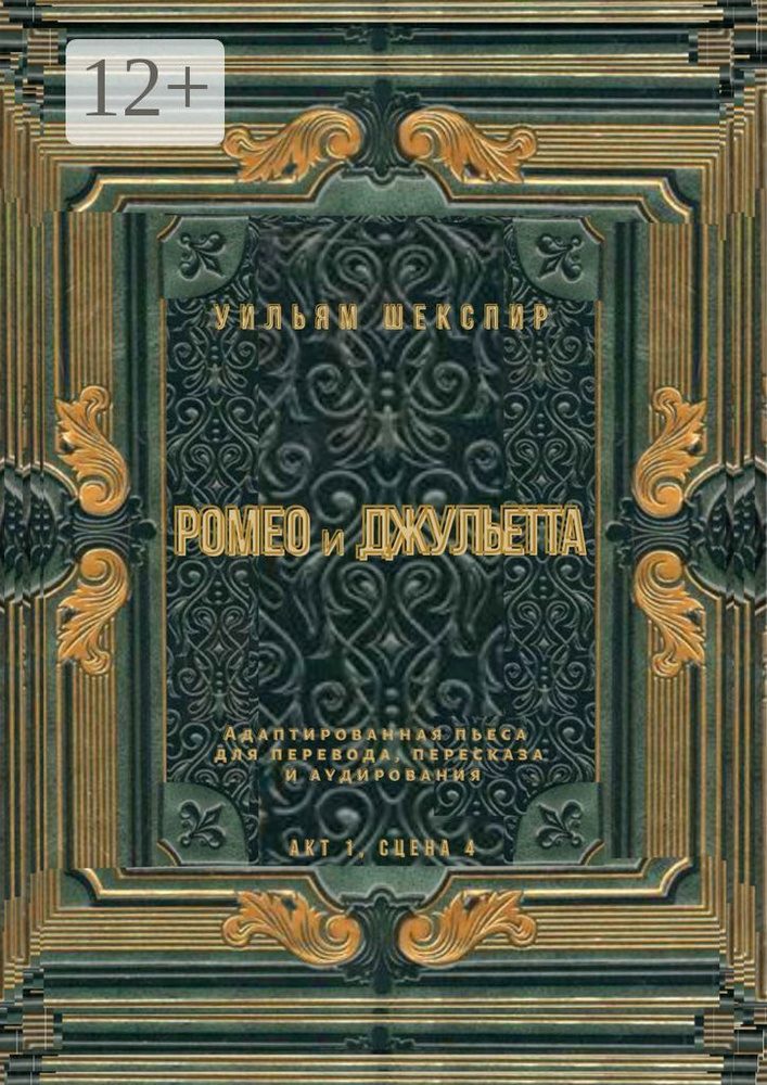 Ромео и Джульетта. Акт 1, сцена 4. Адаптированная пьеса для перевода, пересказа и аудирования | Шекспир #1