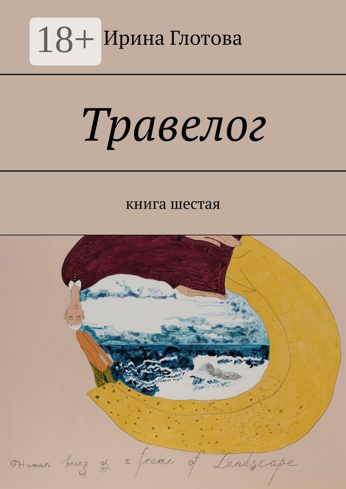 Травелог. Книга шестая | Глотова Ирина Александровна #1