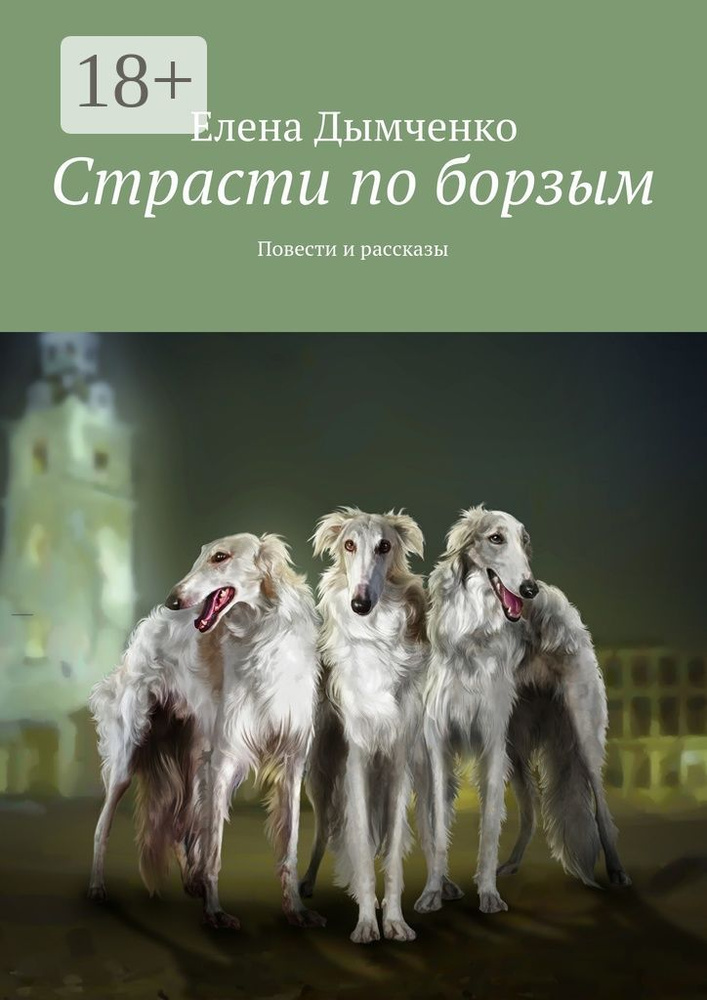 Страсти по борзым. Повести и рассказы | Дымченко Елена #1