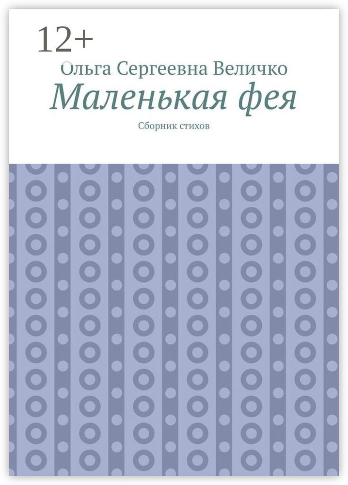 Маленькая фея. Сборник стихов #1