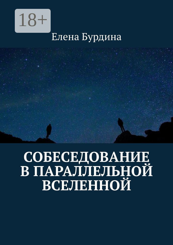 Собеседование в параллельной вселенной | Бурдина Елена #1