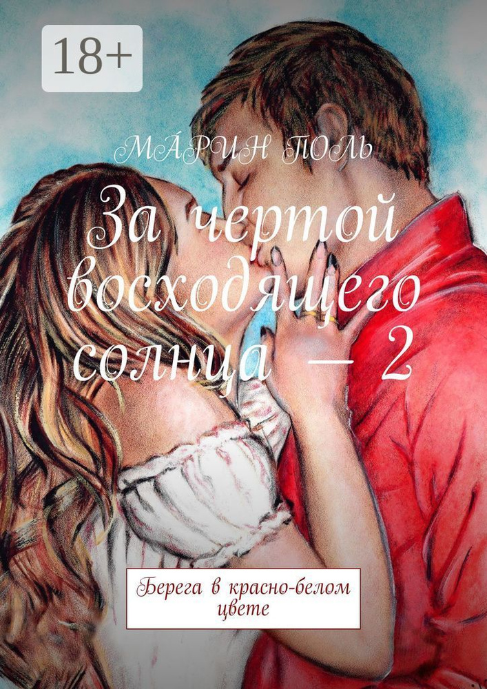 За чертой восходящего солнца - 2. Берега в красно-белом цвете #1