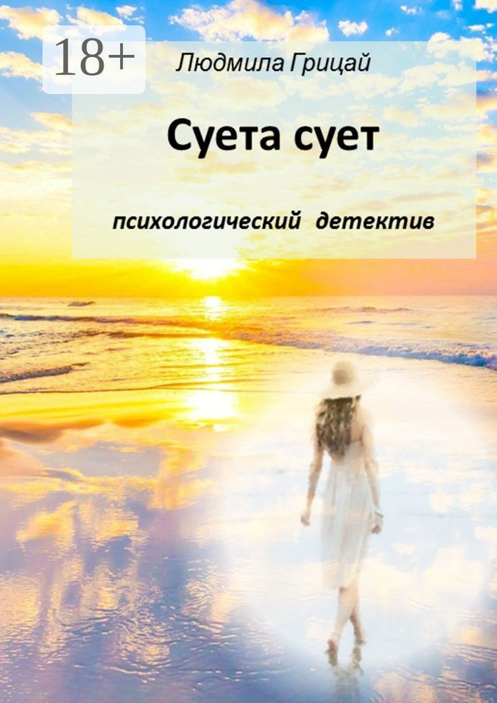 Суета сует | Грицай Людмила #1