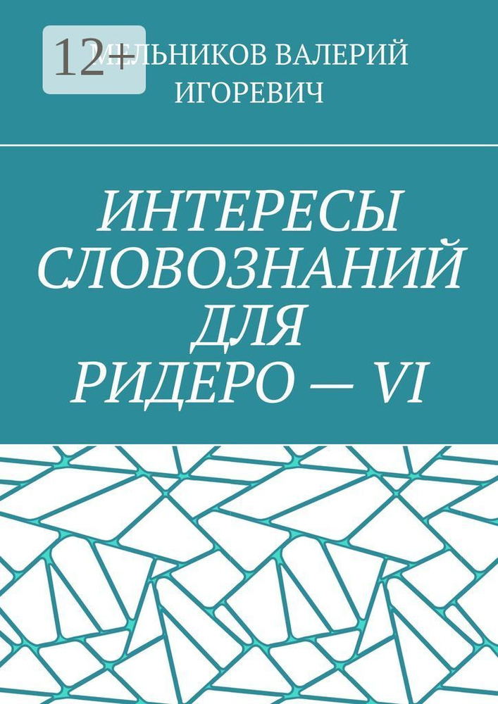 ИНТЕРЕСЫ СЛОВОЗНАНИЙ ДЛЯ РИДЕРО - VI #1