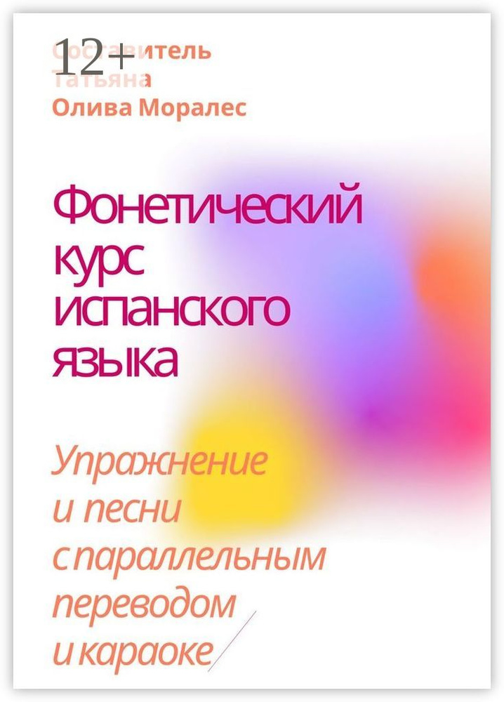Фонетический курс испанского языка. Упражнение и песни с параллельным переводом и караоке | Олива Моралес #1