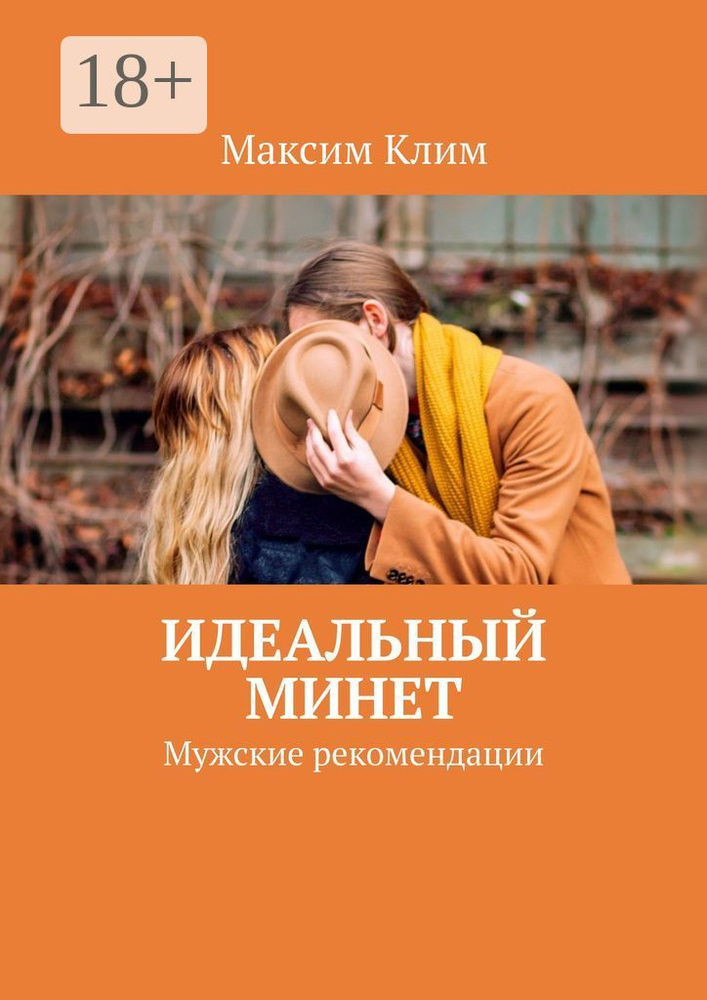 Идеальный минет. Мужские рекомендации | Клим Максим #1