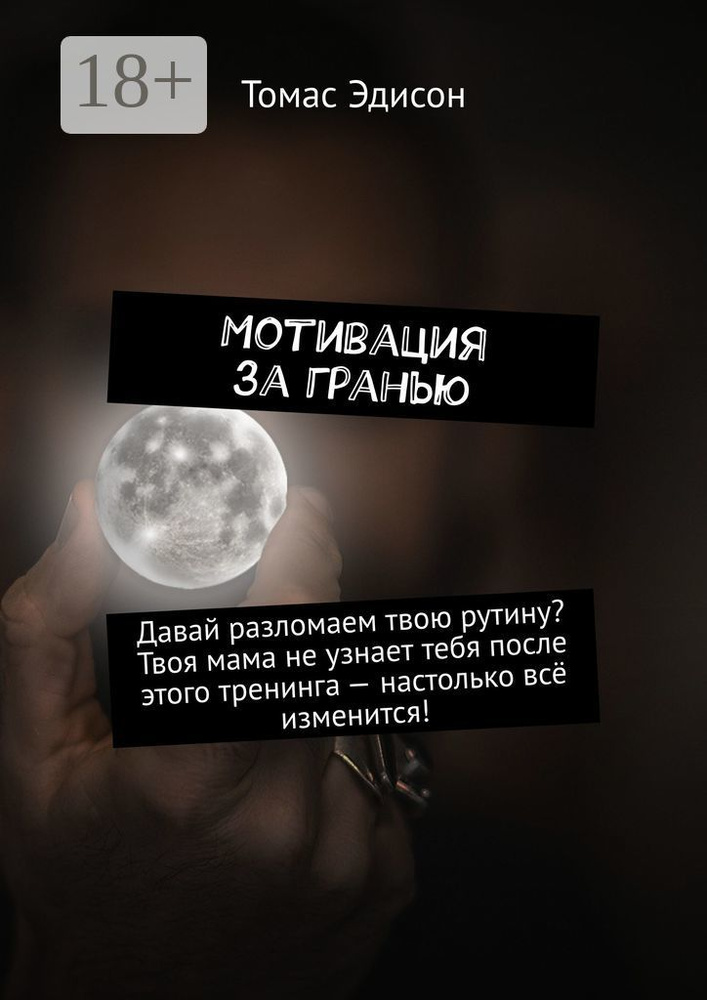 Мотивация за гранью. Давай разломаем твою рутину Твоя мама не узнает тебя после этого тренинга - настолько #1