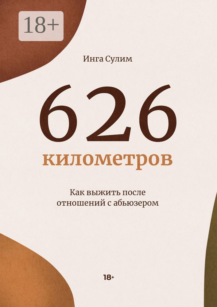 626 километров | Сулим Инга #1