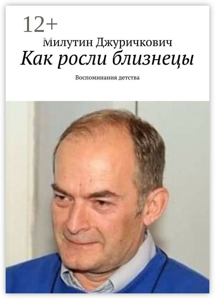 Как росли близнецы. Воспоминания детства | Джуричкович Милутин #1