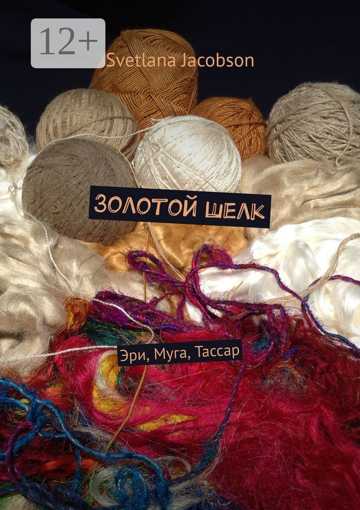 Золотой шелк. Эри, Муга, Тассар | Jacobson Svetlana #1
