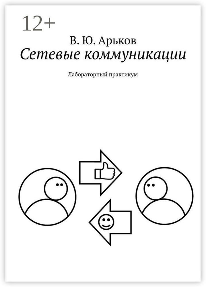 Сетевые коммуникации. Лабораторный практикум #1
