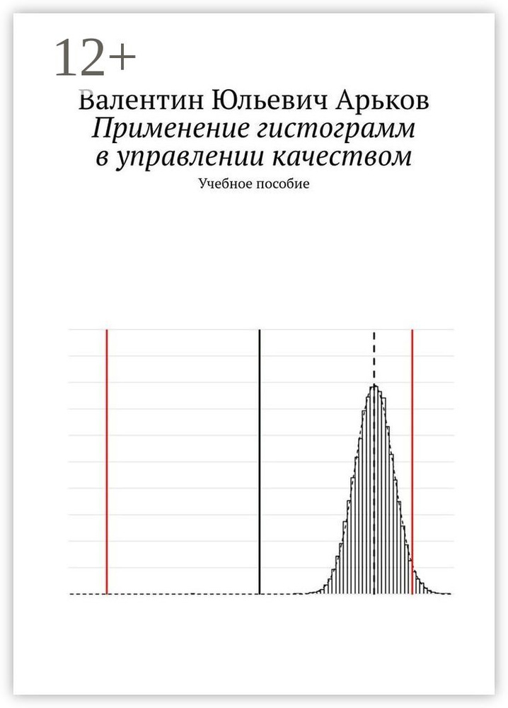 Применение гистограмм в управлении качеством. Учебное пособие #1