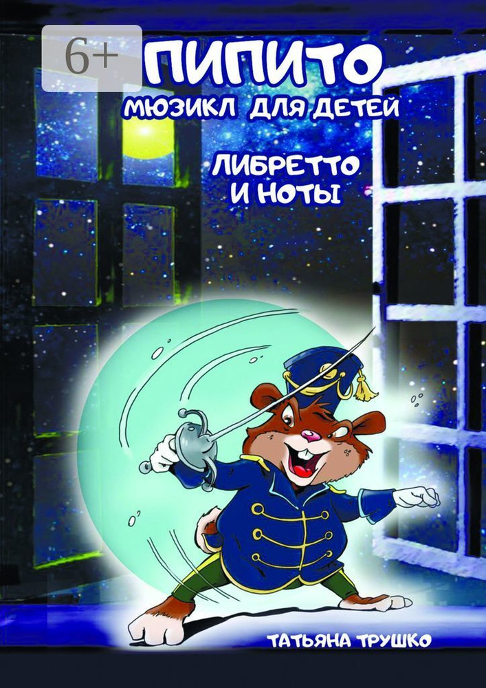 Пипито. Мюзикл для детей. Либретто и ноты | Трушко Татьяна #1