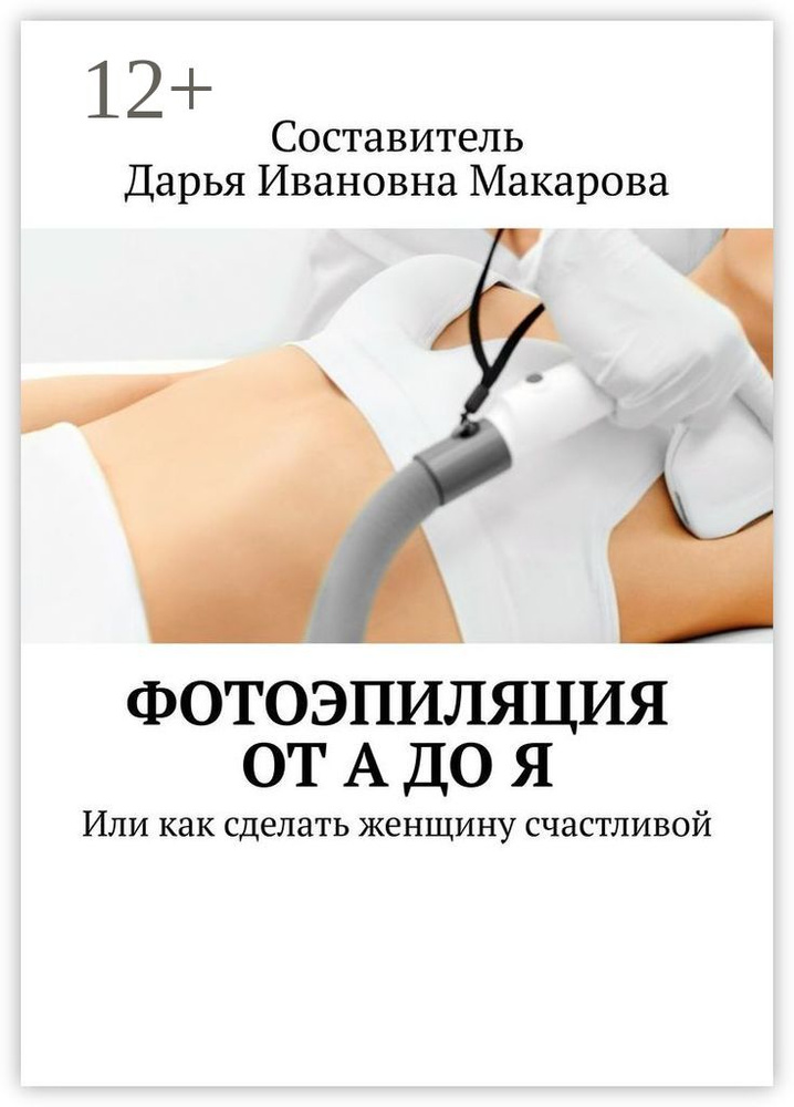 Фотоэпиляция от А до Я. Или как сделать женщину счастливой #1