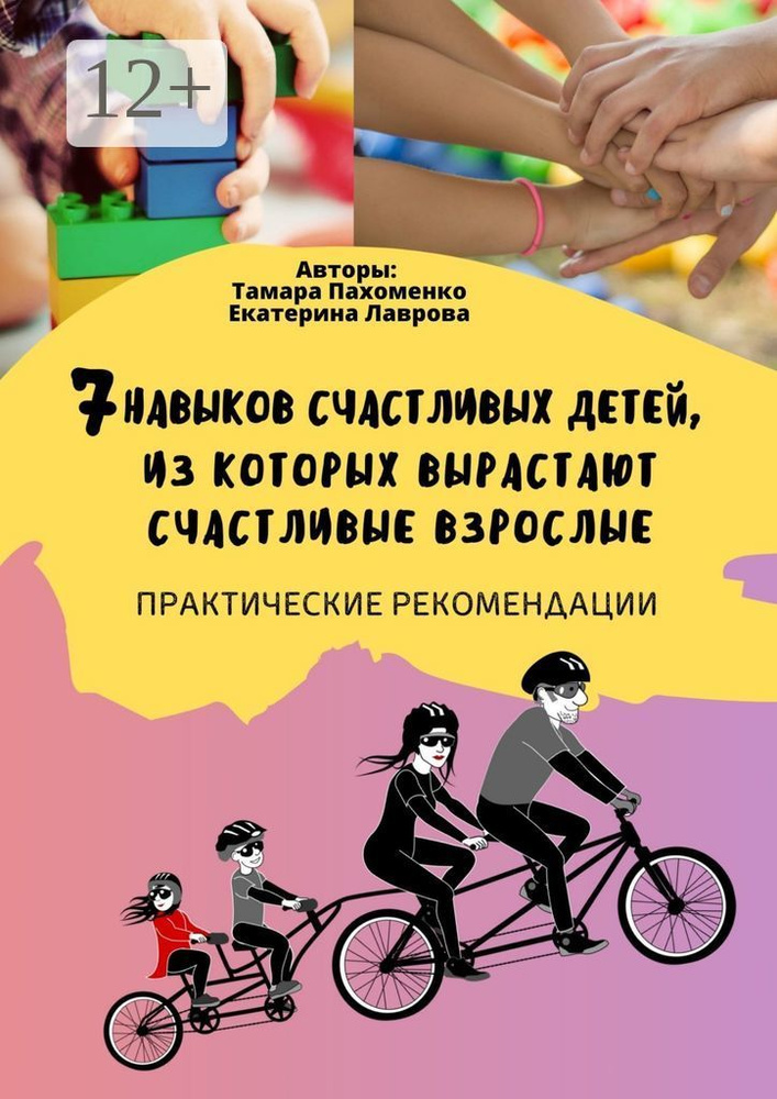 7 навыков счастливых детей, из которых вырастают счастливые взрослые. Практические рекомендации | Пахоменко #1