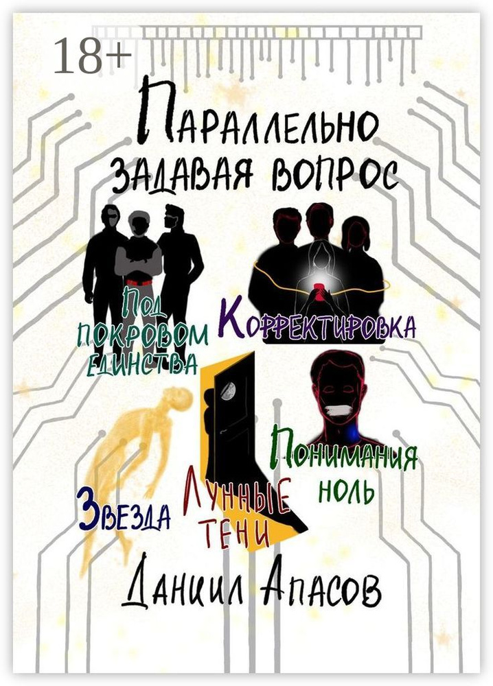 Параллельно задавая вопрос. Под покровом единства. Корректировка. Лунные тени. Звезда. Понимания ноль #1