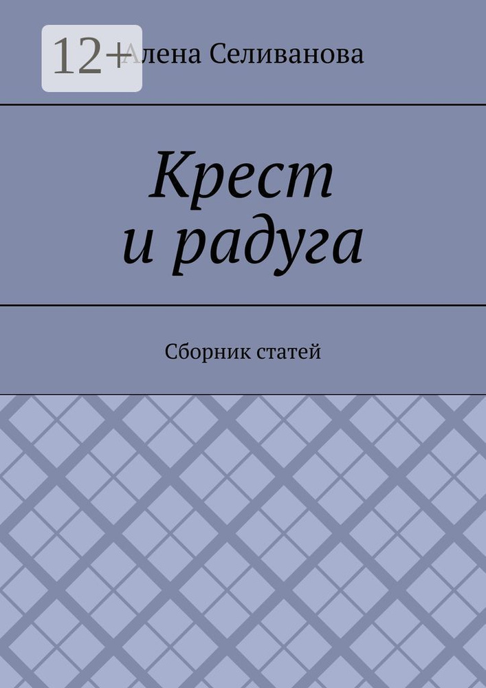 Крест и радуга. Сборник статей #1