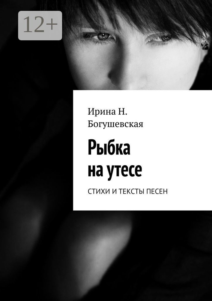 Рыбка на утесе. Стихи и тексты песен #1