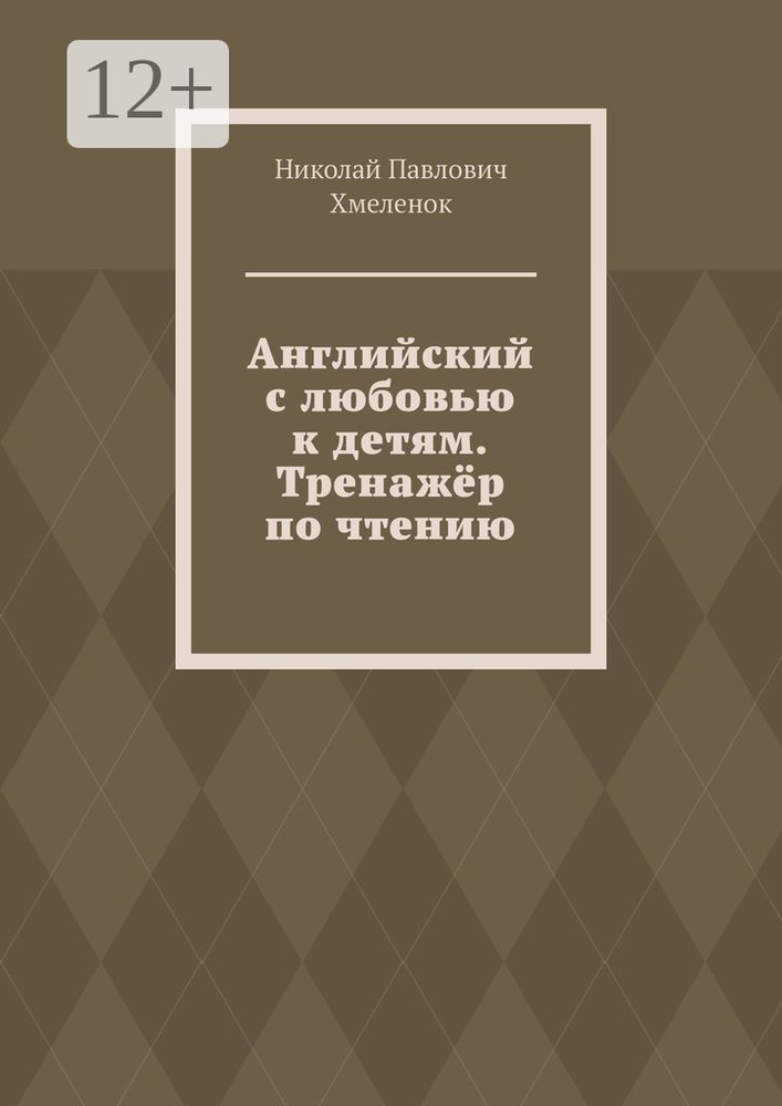 Английский с любовью к детям. Тренажёр по чтению #1