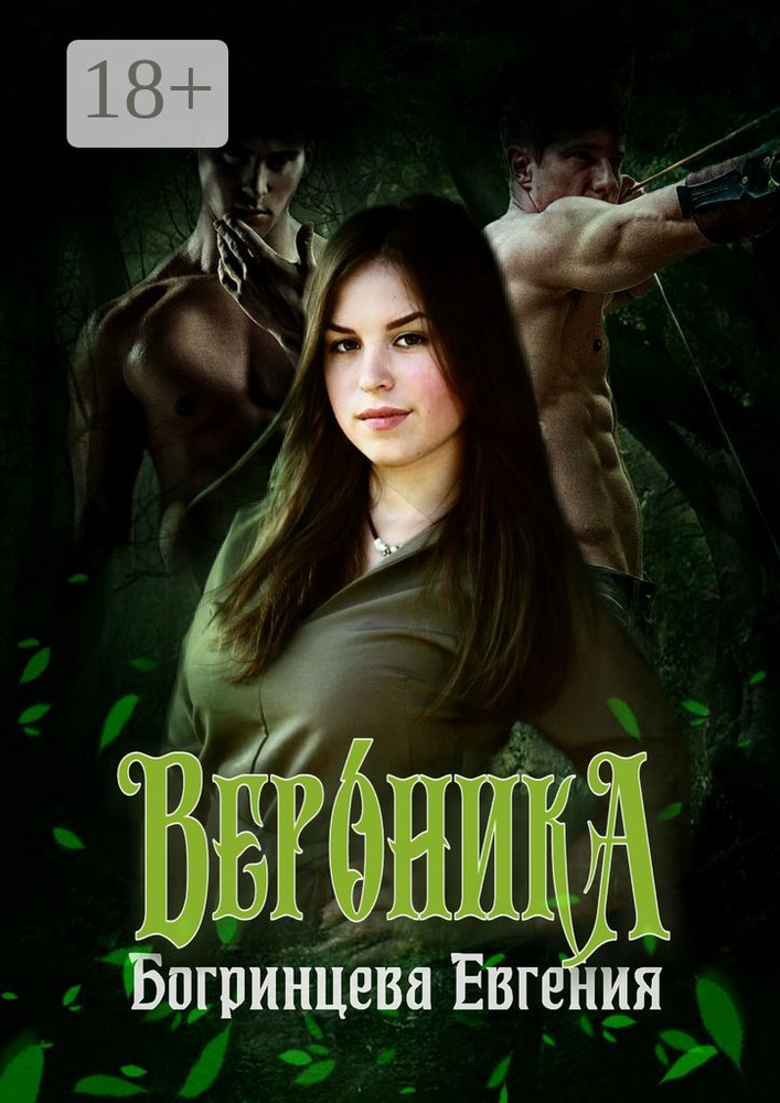 Вероника | Богринцева Евгения #1