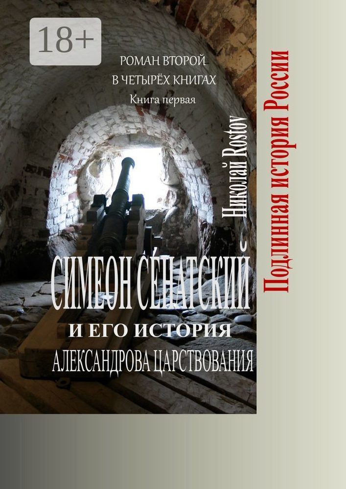 Симеон Сенатский и его история Александрова царствования. Роман второй в четырёх книгах. Книга первая #1