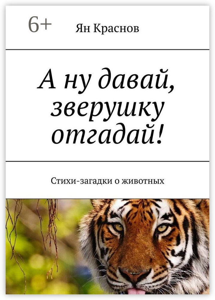 А ну давай, зверушку отгадай. Стихи-загадки о животных | Краснов Ян #1