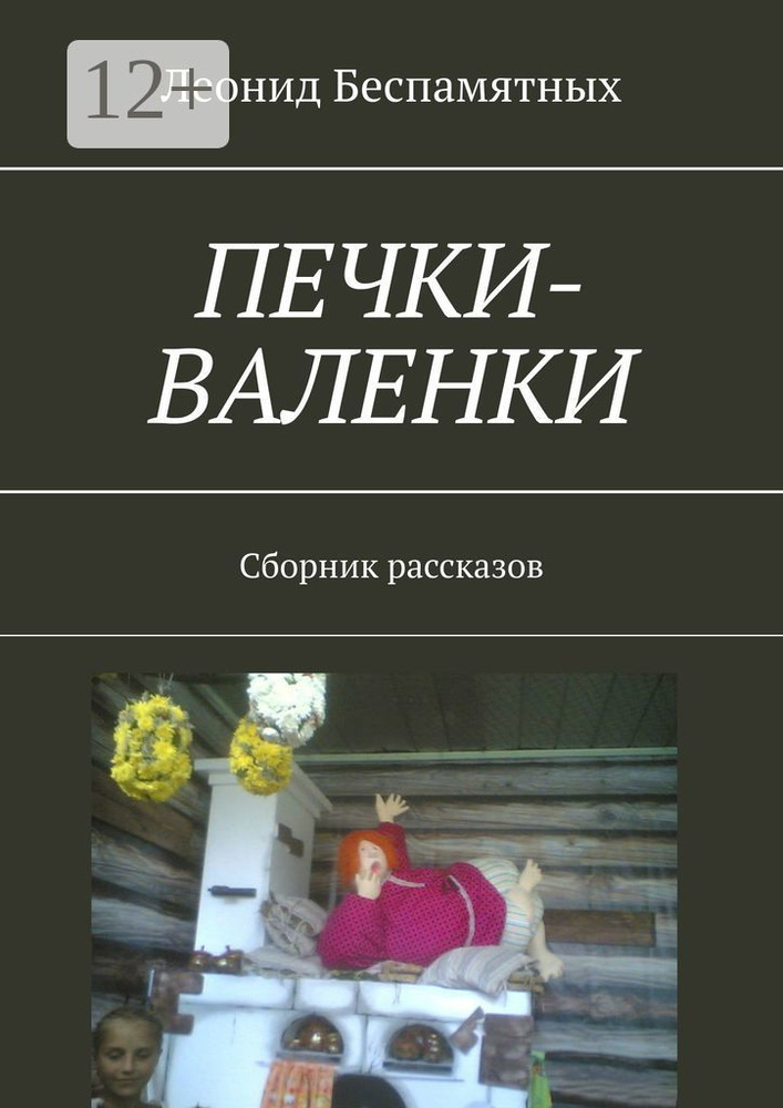 Печки-валенки. Сборник рассказов | Беспамятных Леонид #1
