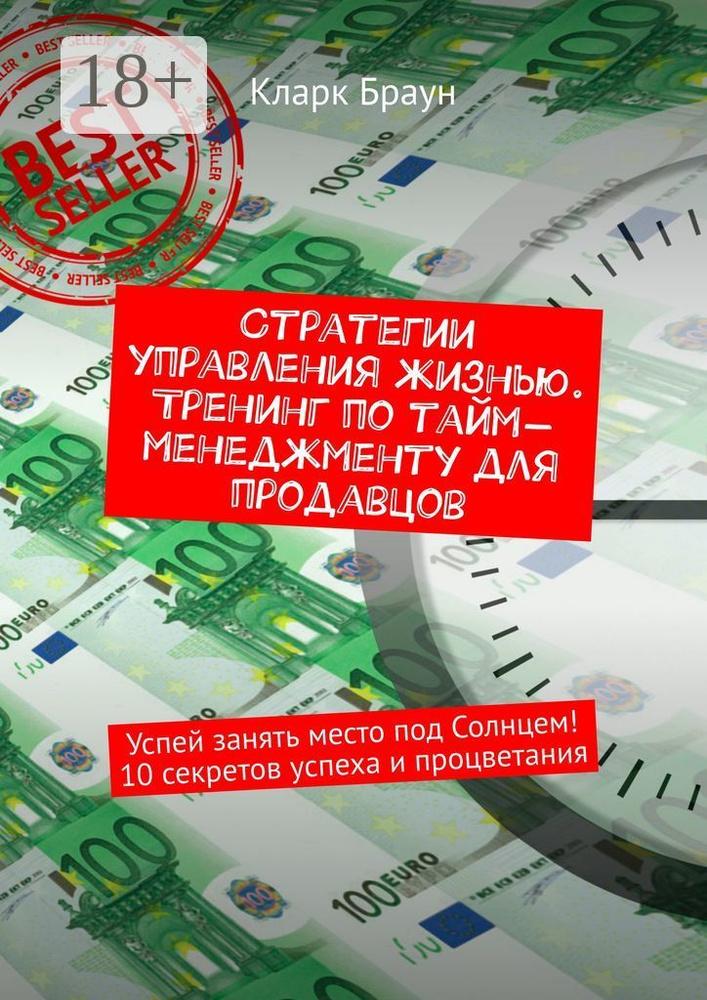 Стратегии управления жизнью. Тренинг по тайм-менеджменту для продавцов. Успей занять место под Солнцем #1
