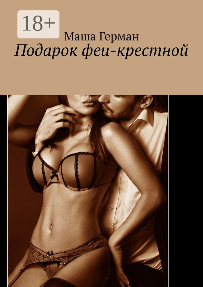 Подарок феи-крестной | Герман Маша #1