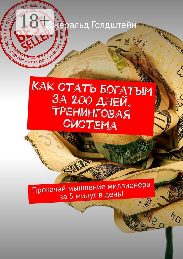 Как стать богатым за 200 дней. Тренинговая система. Прокачай мышление миллионера за 5 минут в день | #1