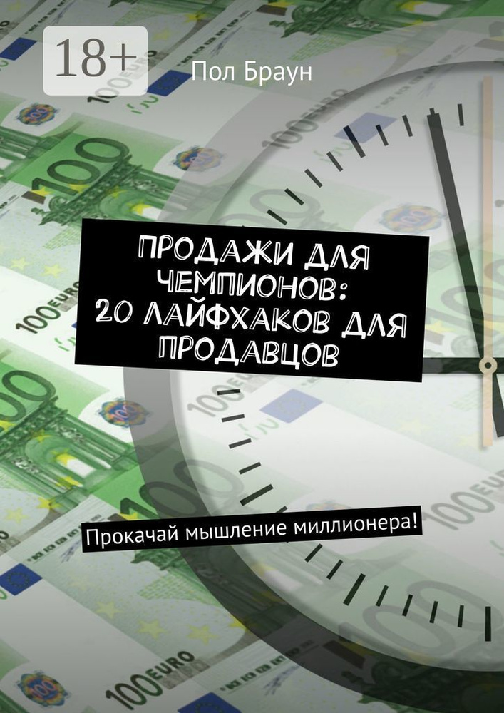 Продажи для чемпионов: 20 лайфхаков для продавцов. Прокачай мышление миллионера | Браун Пол #1