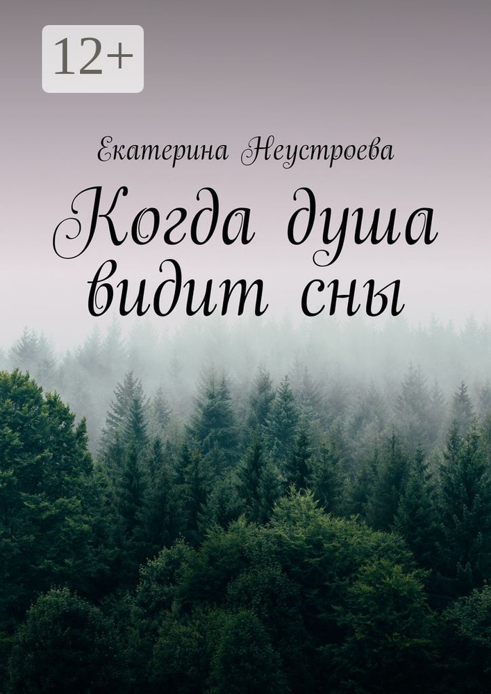 Когда душа видит сны | Неустроева Екатерина #1