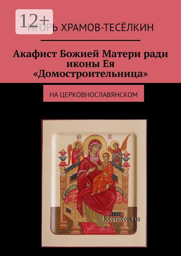 Акафист Божией Матери ради иконы Ея Домостроительница. На церковнославянском | Храмов-Тесёлкин Игорь #1