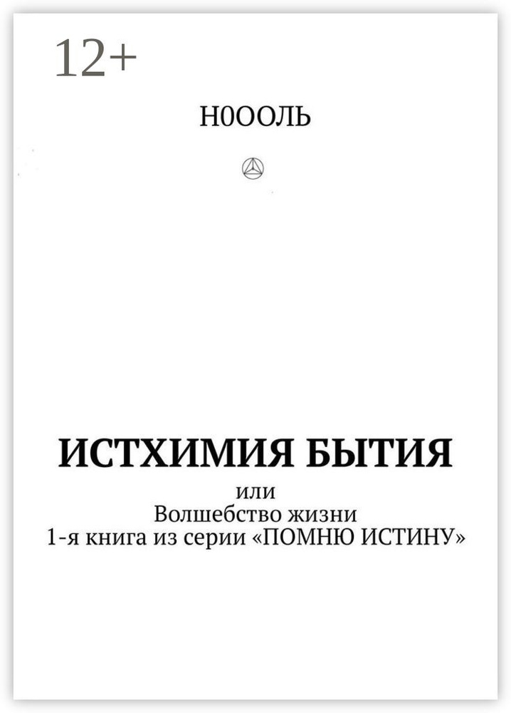 Истхимия бытия. Или Волшебство жизни. 1-я книга из серии "Помню истину" | Н0ООЛЬ #1