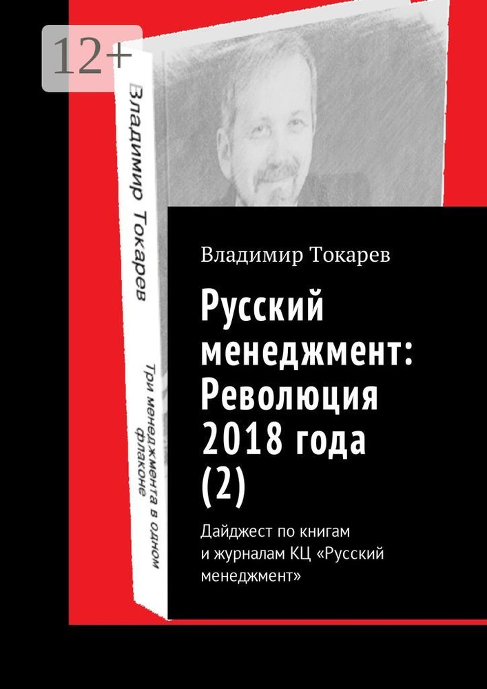 Русский менеджмент: Революция 2018 года (2). Дайджест по книгам и журналам КЦ Русский менеджмент | Токарев #1
