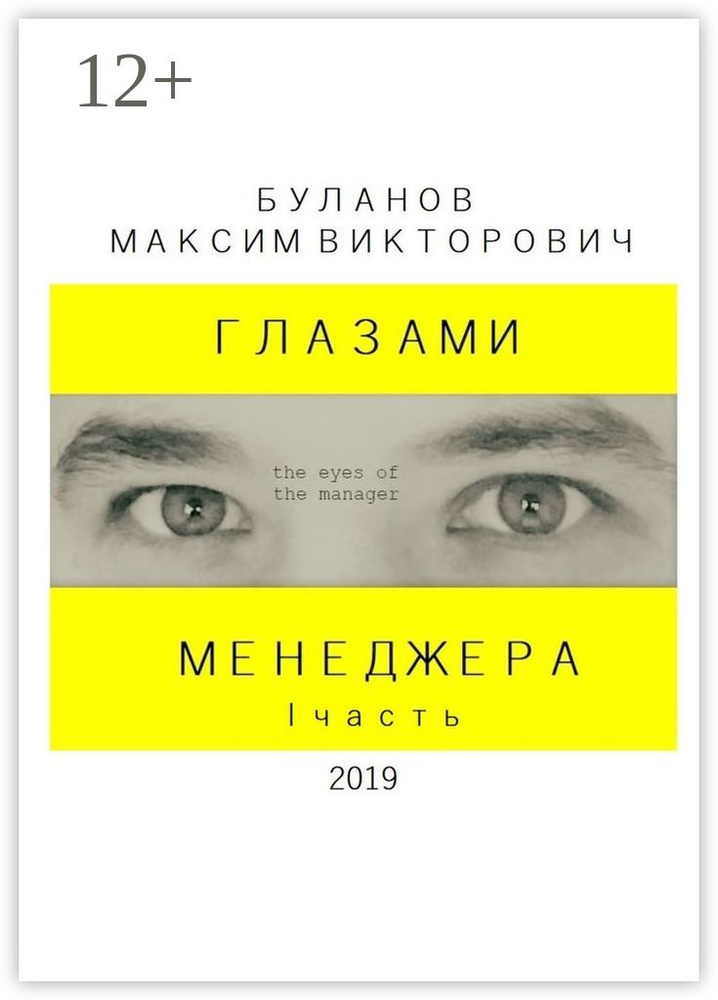 Глазами менеджера. I часть #1