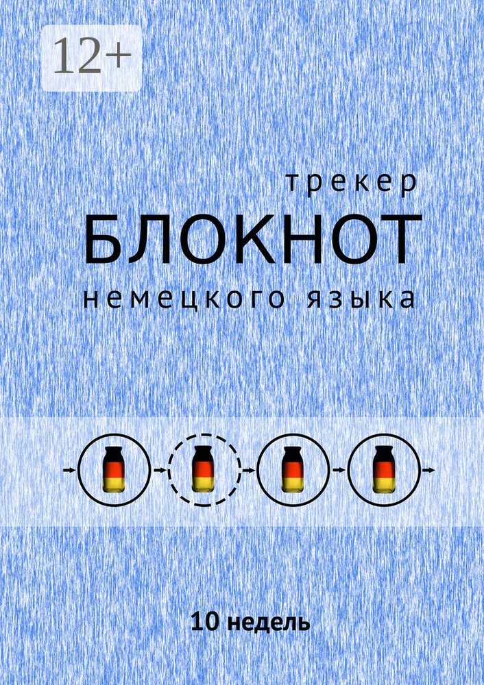 Блокнот. Трекер немецкого языка. 10 недель #1