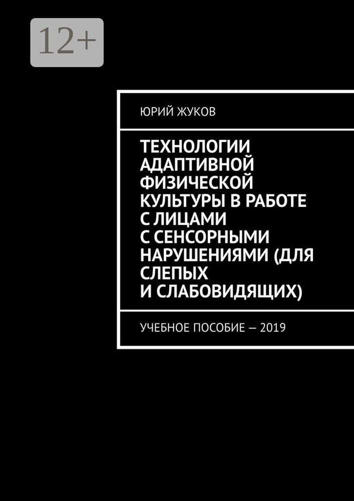 Технологии адаптивной физической культуры в работе с лицами с сенсорными нарушениями (для слепых и слабовидящих). #1