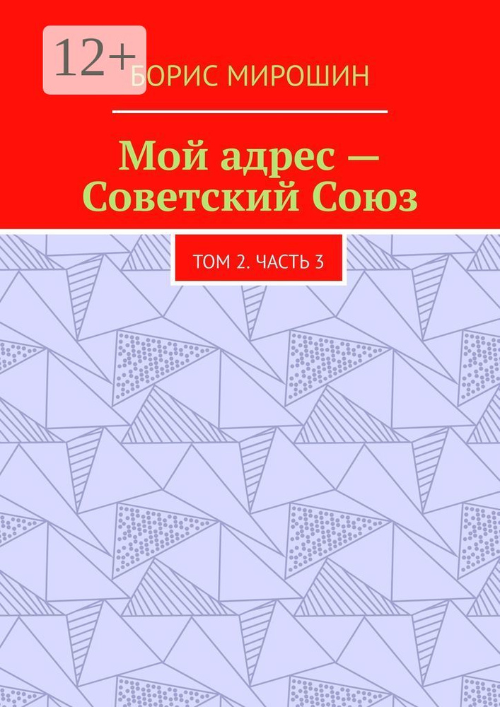 Мой адрес - Советский Союз. Том 2. Часть 3 | Мирошин Борис #1