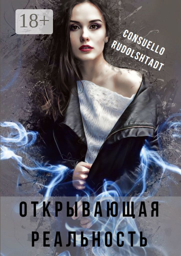Открывающая реальность | Rudolshtadt Consuello #1