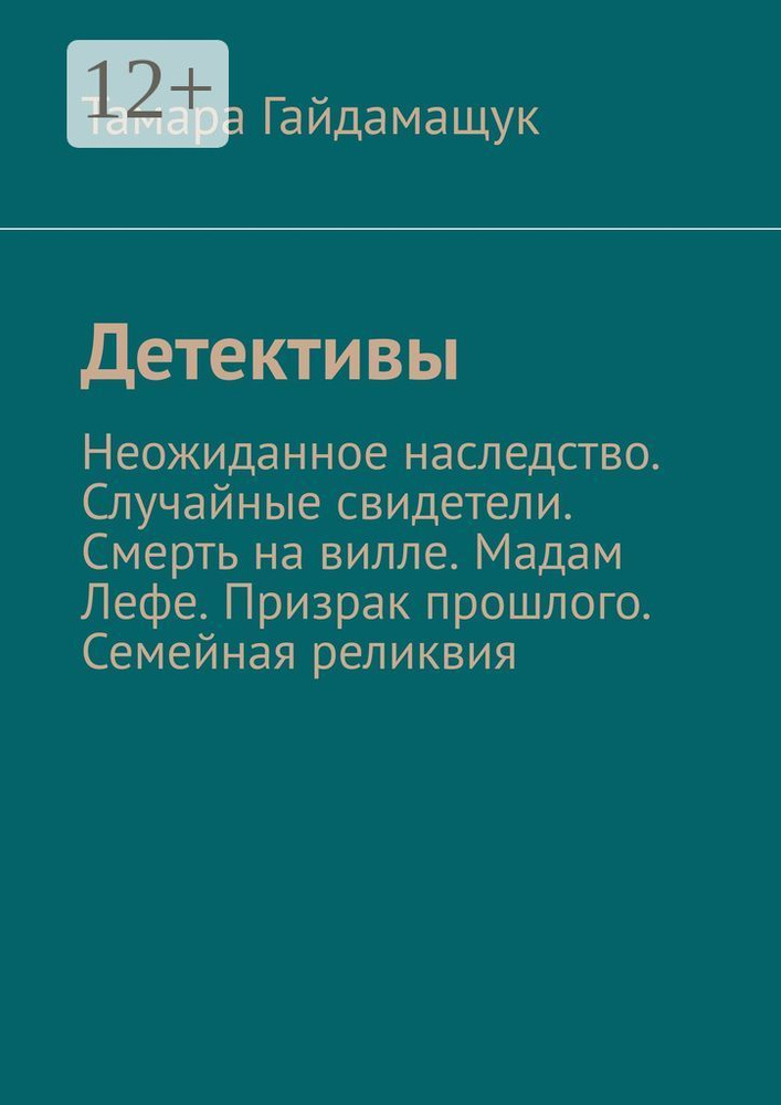 Детективы. Неожиданное наследство. Случайные свидетели. Смерть на вилле. Мадам Лефе. Призрак прошлого. #1